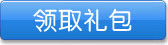领取礼包