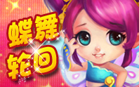 蝶舞轮回——蝶妖夕夕礼包